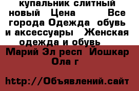 купальник слитный новый › Цена ­ 850 - Все города Одежда, обувь и аксессуары » Женская одежда и обувь   . Марий Эл респ.,Йошкар-Ола г.